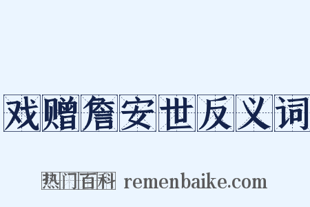 戏赠詹安世反义词是什么意思的图片